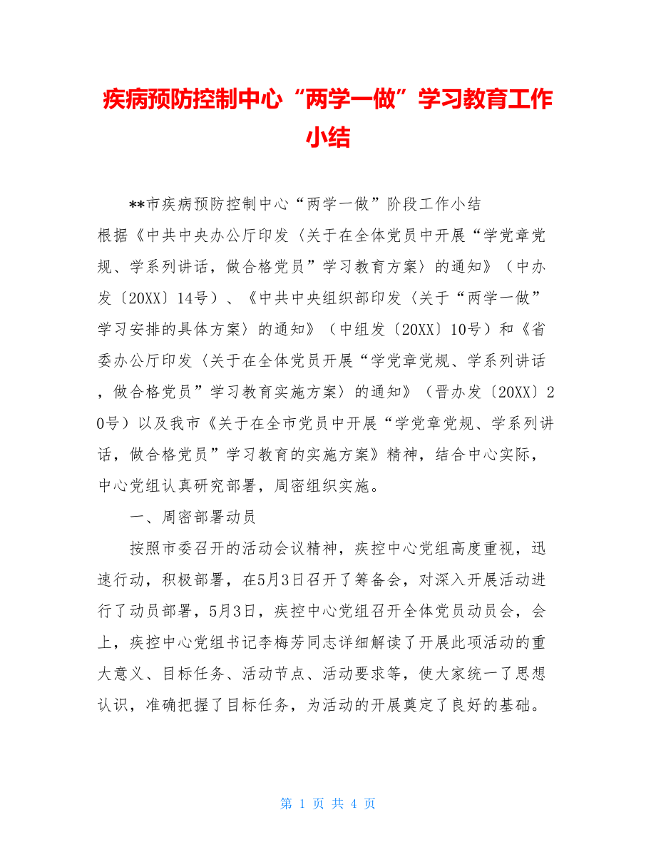 疾病预防控制中心“两学一做”学习教育工作小结.doc_第1页