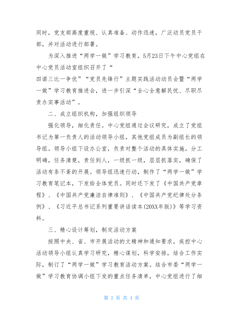 疾病预防控制中心“两学一做”学习教育工作小结.doc_第2页