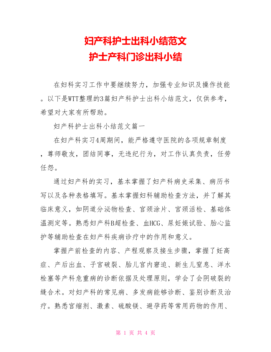 妇产科护士出科小结范文 护士产科门诊出科小结.doc_第1页