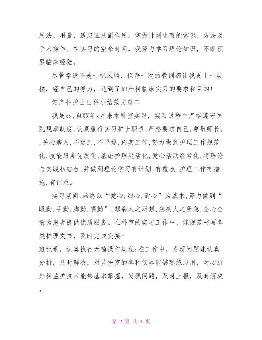 妇产科护士出科小结范文 护士产科门诊出科小结.doc_第2页