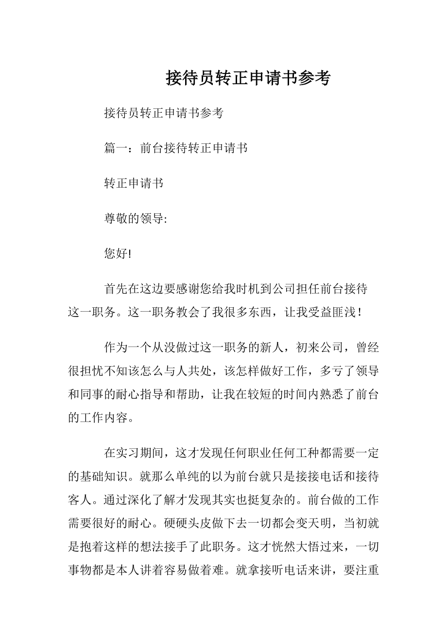 接待员转正申请书参考.docx_第1页