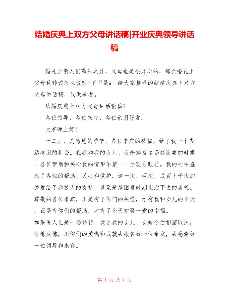 结婚庆典上双方父母讲话稿-开业庆典领导讲话稿.doc_第1页