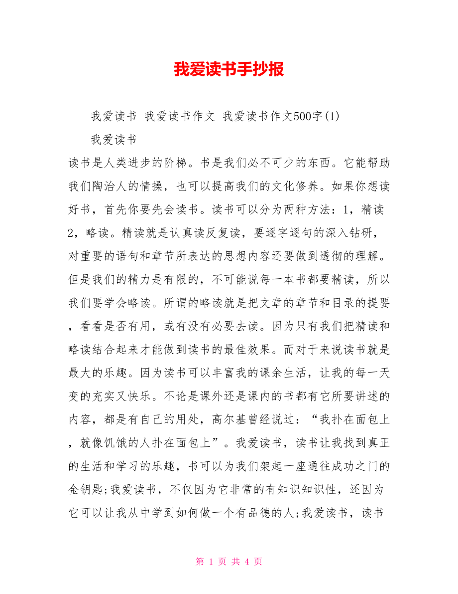 我爱读书手抄报.doc_第1页