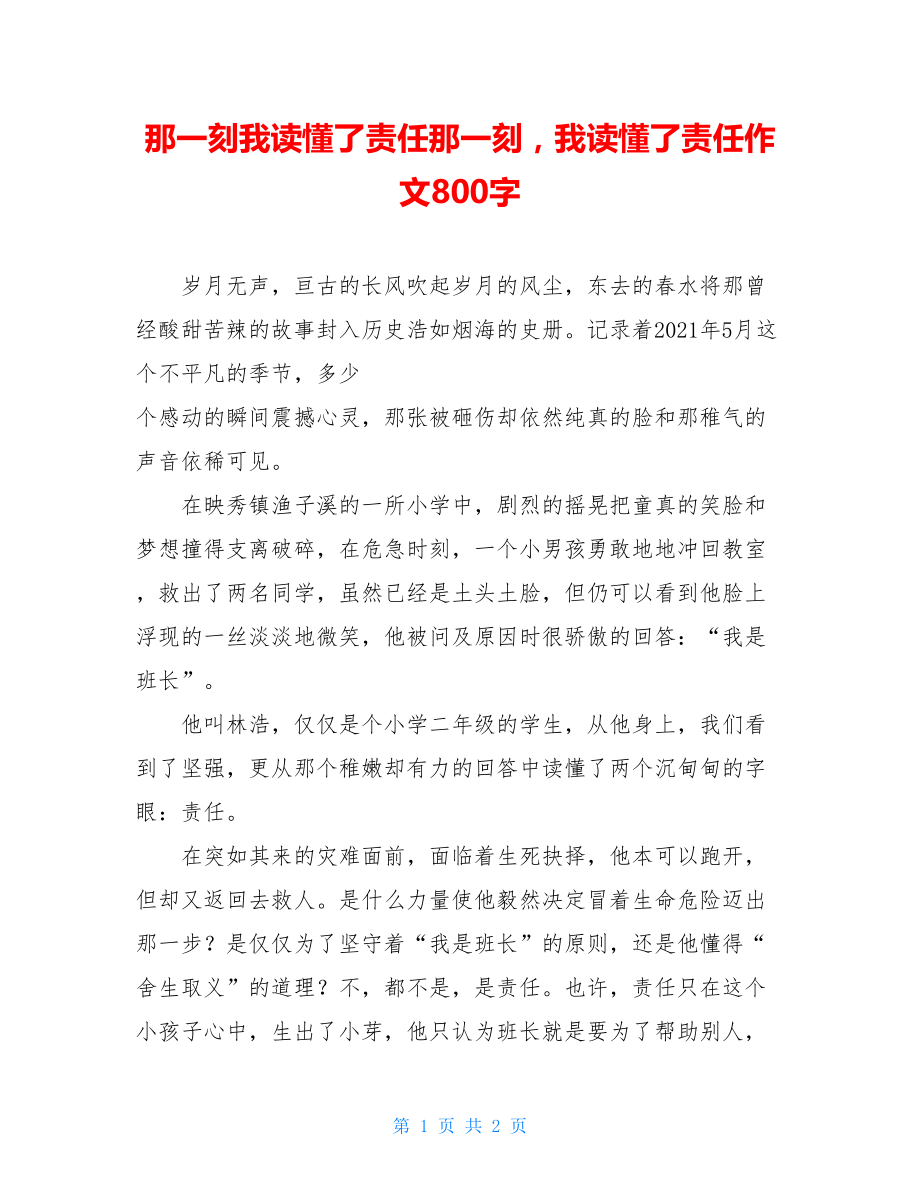 那一刻我读懂了责任那一刻我读懂了责任作文800字.doc_第1页