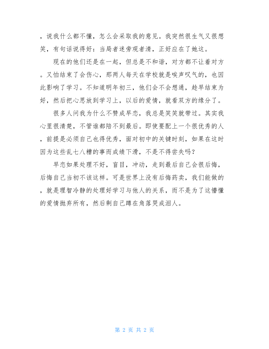 谈谈懵懂的爱情作文懵懂的爱情的作文.doc_第2页