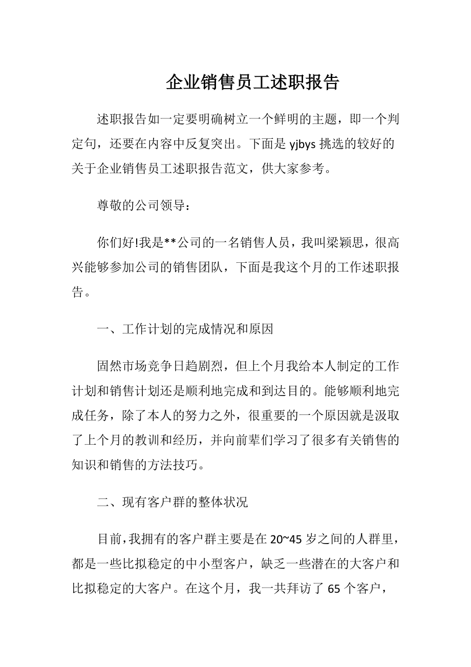 企业销售员工述职报告.docx_第1页