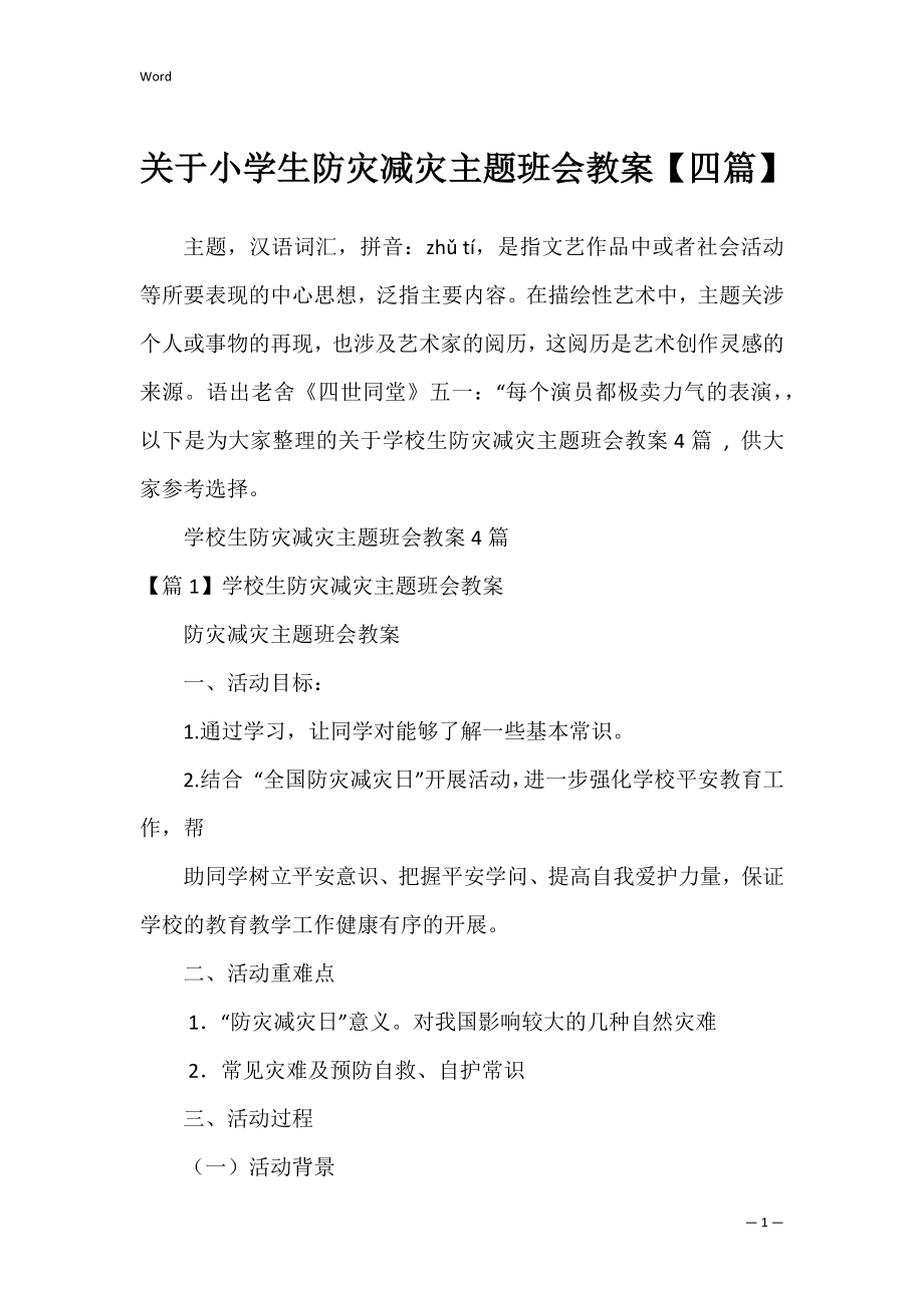 关于小学生防灾减灾主题班会教案【四篇】.docx_第1页