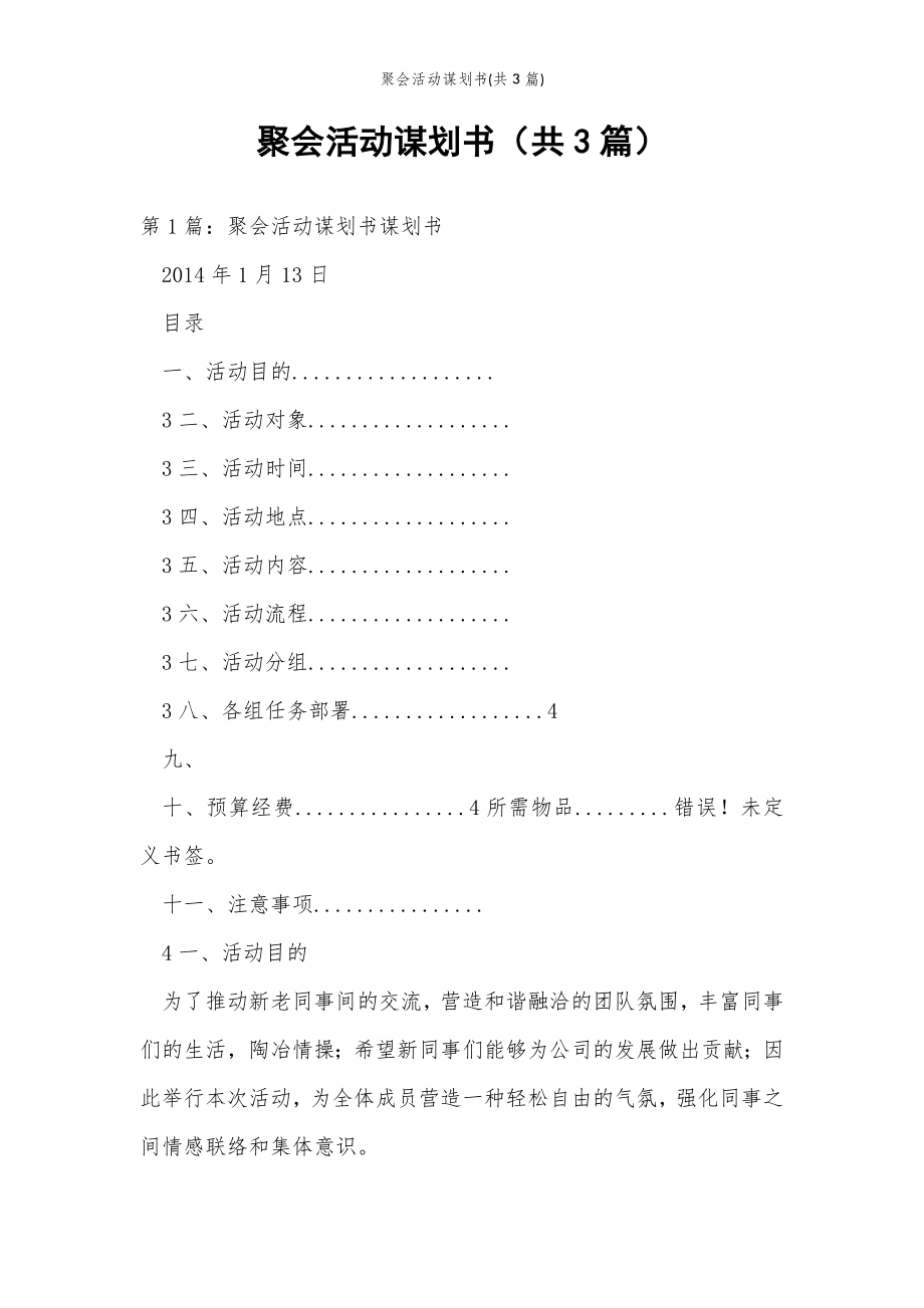 2022年范文范本聚会活动谋划书(共3篇) .doc_第2页