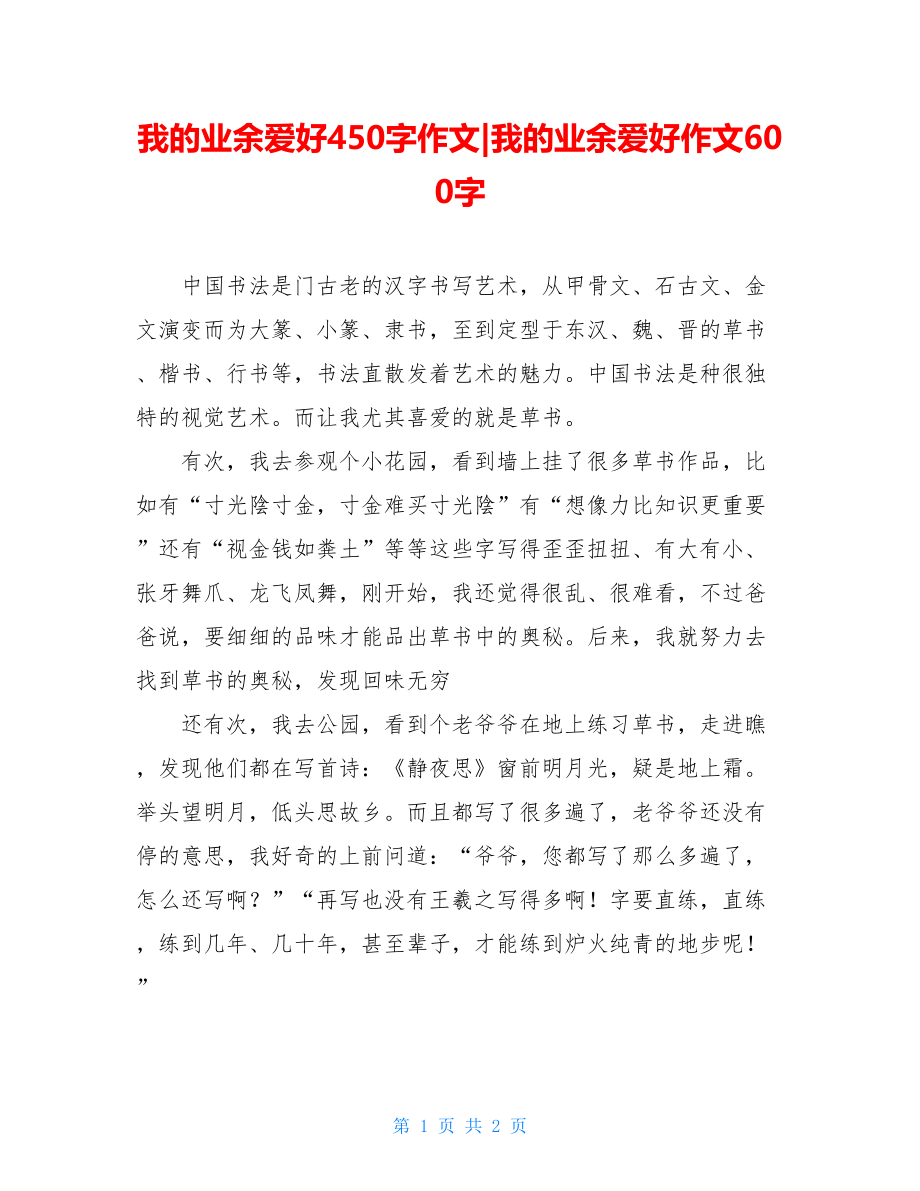 我的业余爱好450字作文-我的业余爱好作文600字.doc_第1页