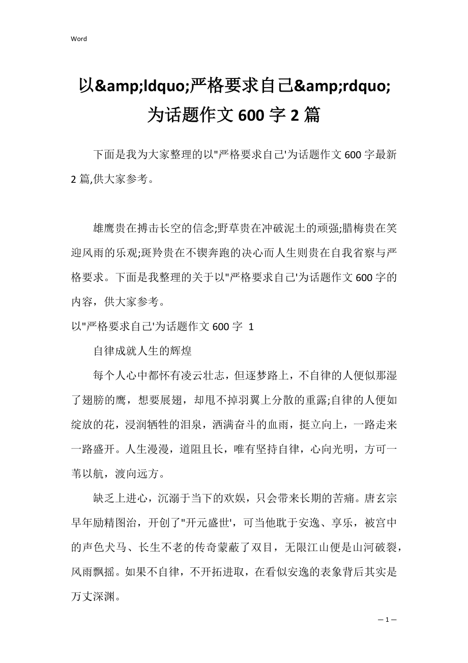 以&amp;ldquo;严格要求自己&amp;rdquo;为话题作文600字2篇.docx_第1页