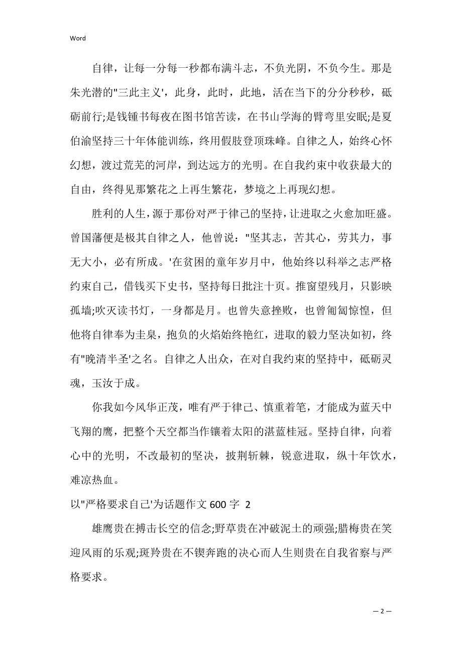 以&amp;ldquo;严格要求自己&amp;rdquo;为话题作文600字2篇.docx_第2页