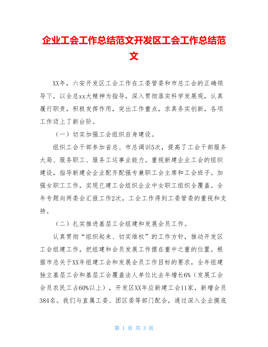 企业工会工作总结范文开发区工会工作总结范文.doc_第1页