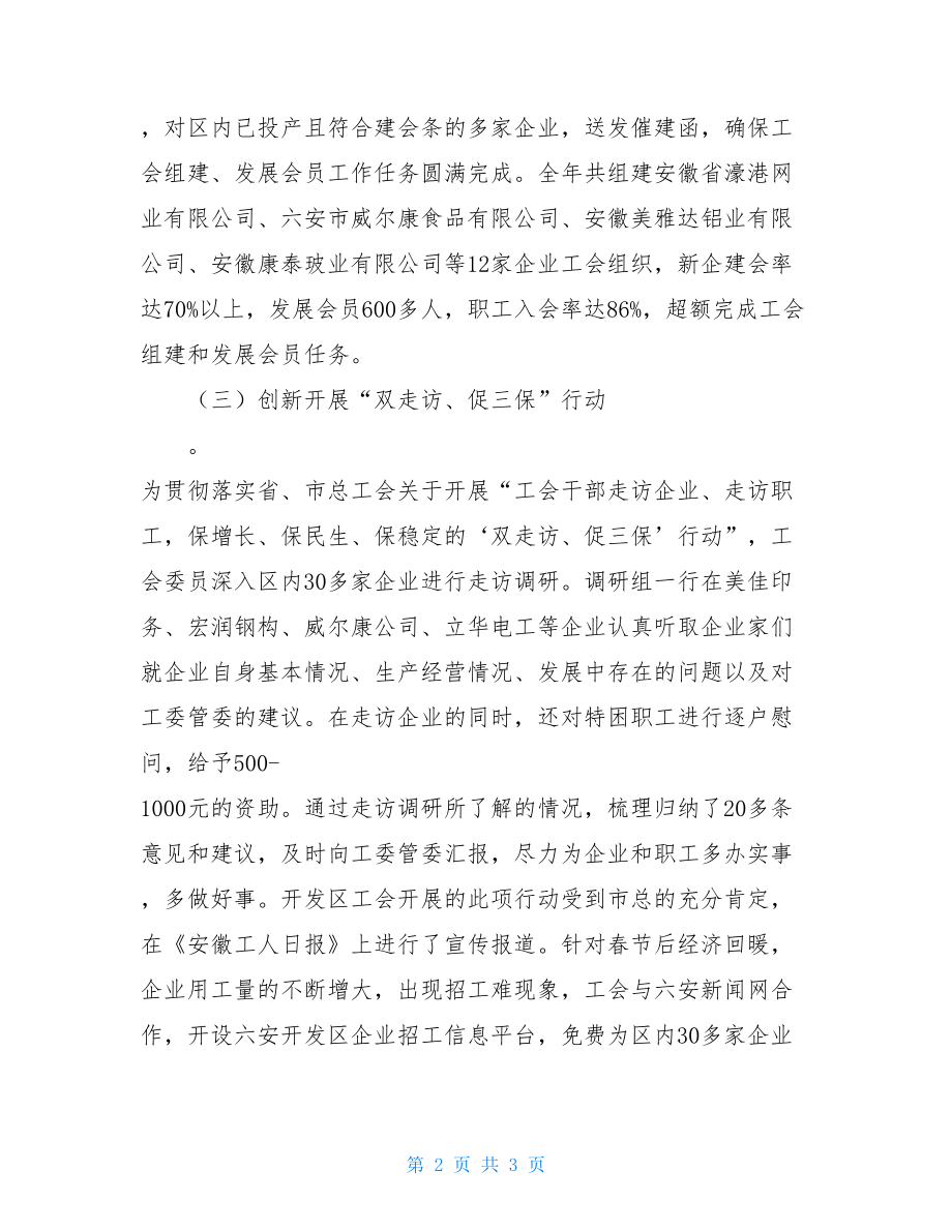 企业工会工作总结范文开发区工会工作总结范文.doc_第2页