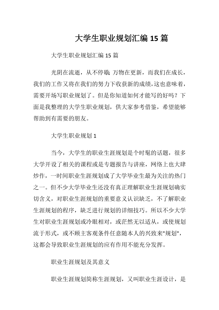 大学生职业规划汇编15篇.docx_第1页