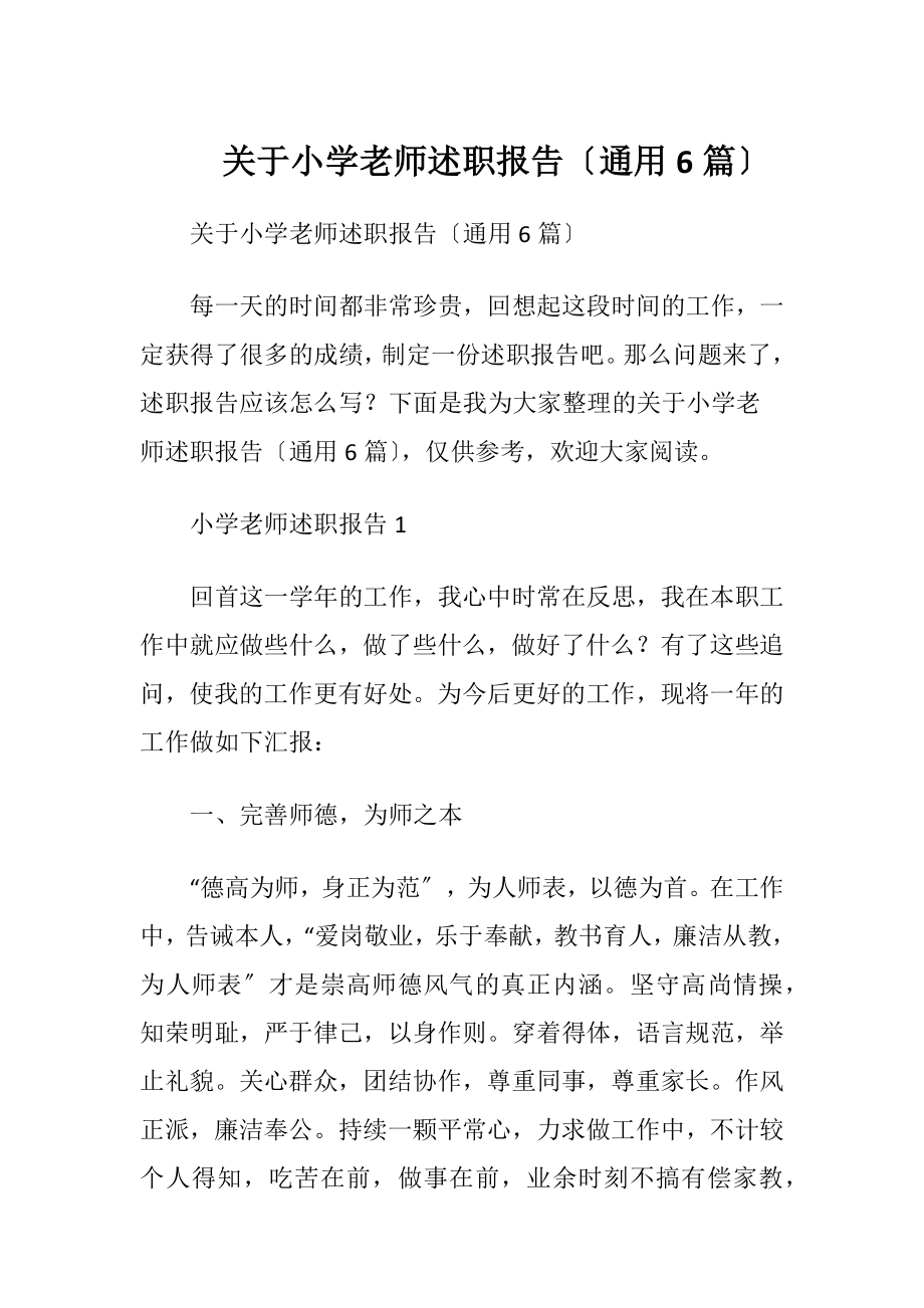 关于小学老师述职报告〔通用6篇〕.docx_第1页