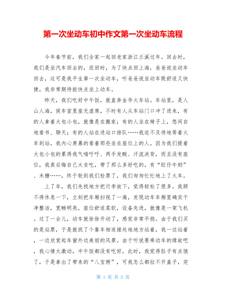 第一次坐动车初中作文第一次坐动车流程.doc_第1页