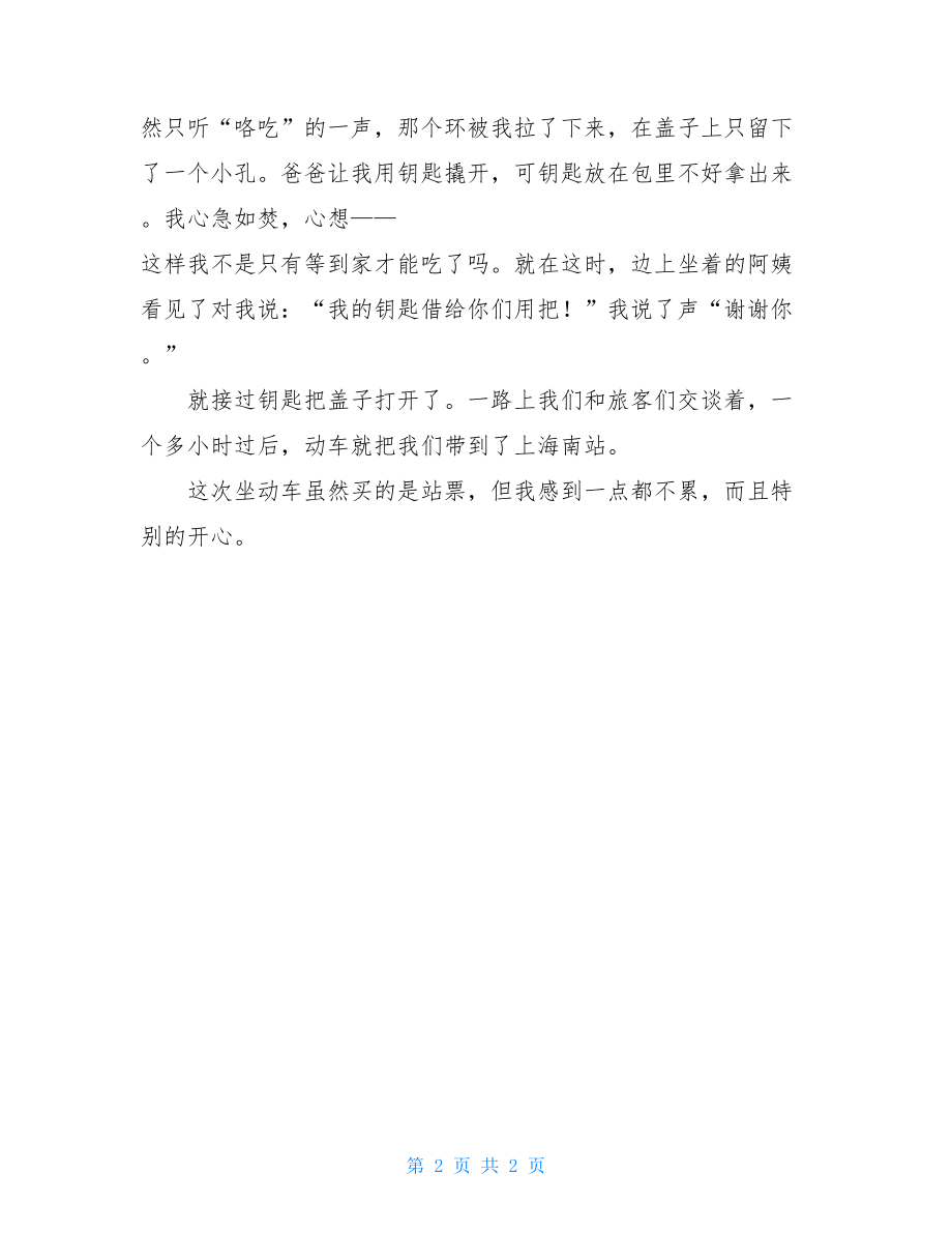 第一次坐动车初中作文第一次坐动车流程.doc_第2页