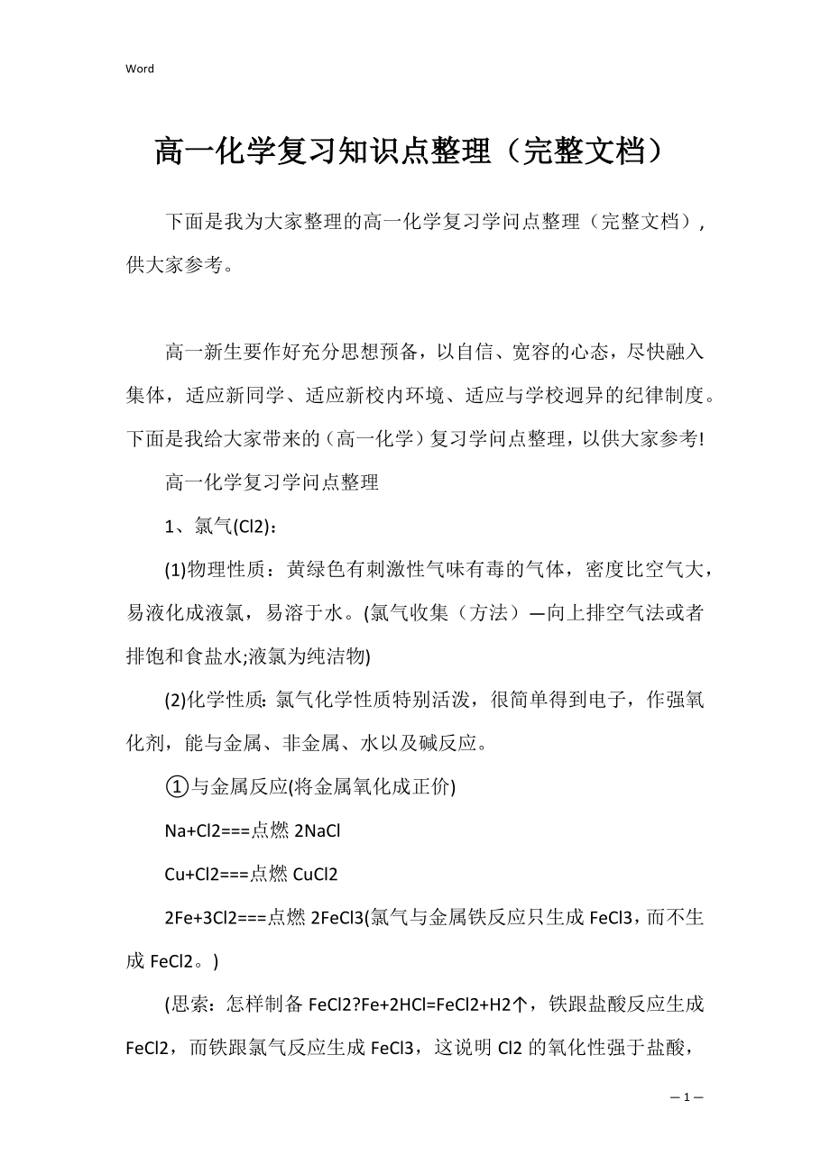 高一化学复习知识点整理（完整文档）.docx_第1页