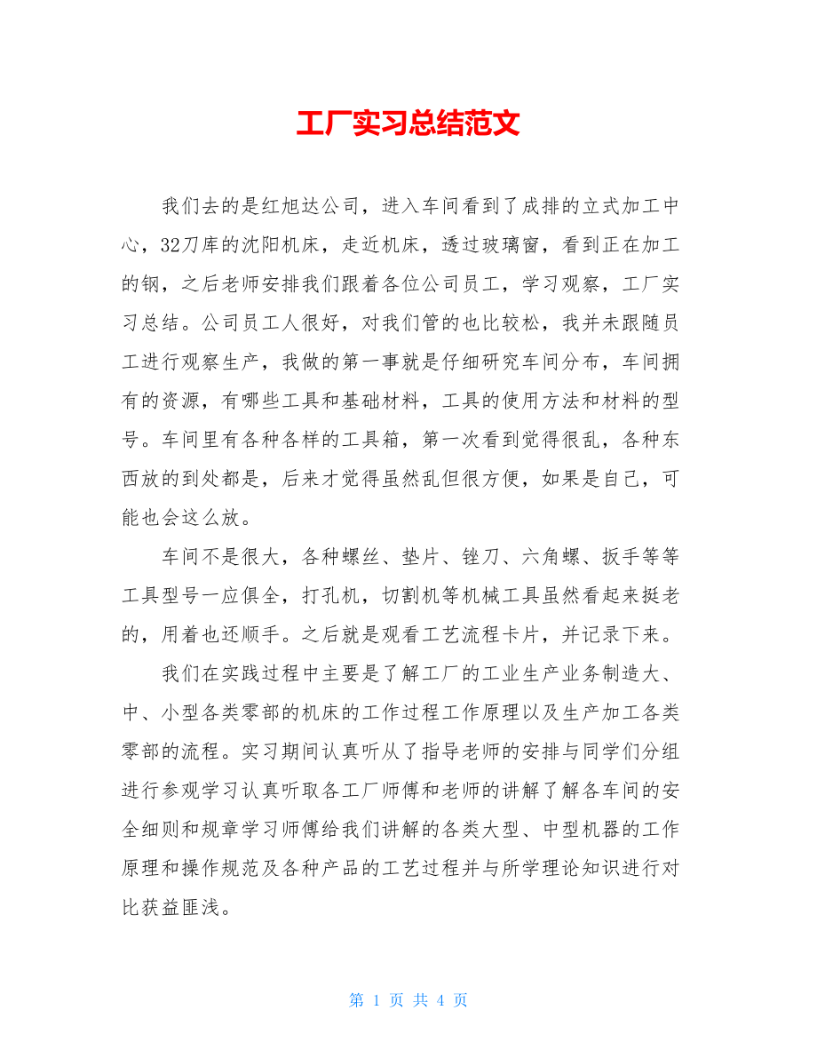 工厂实习总结范文.doc_第1页