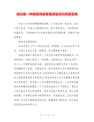 成功是一种感受阅读答案感受成功阅读答案.doc