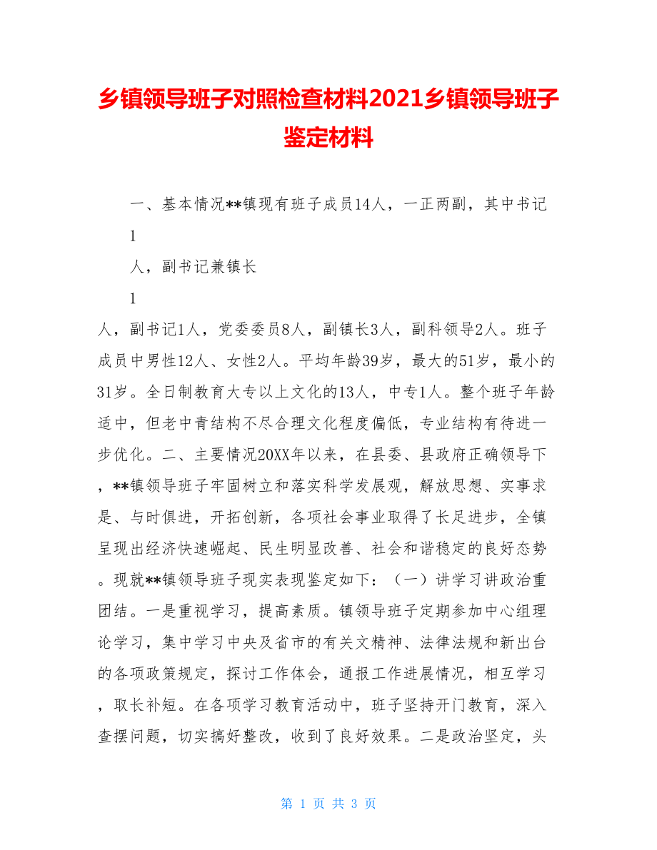 乡镇领导班子对照检查材料2021乡镇领导班子鉴定材料.doc_第1页