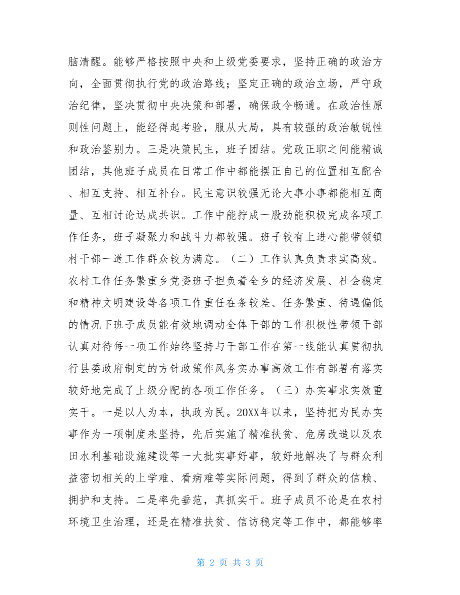 乡镇领导班子对照检查材料2021乡镇领导班子鉴定材料.doc_第2页