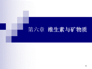 食品化学07第七章、维生素与矿物质剖析ppt课件.ppt