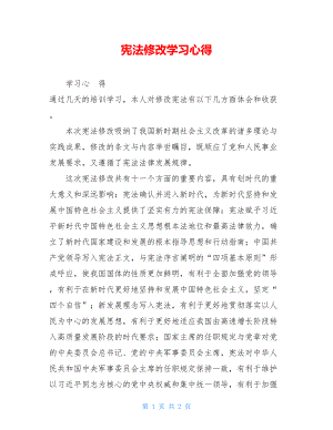 宪法修改学习心得.doc