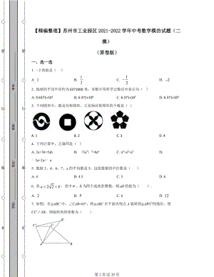 【精编整理】苏州市工业园区2021-2022学年中考数学模拟试题（二模）（原卷版）（解析版）合集丨可打印.docx