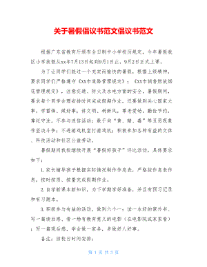 关于暑假倡议书范文倡议书范文.doc