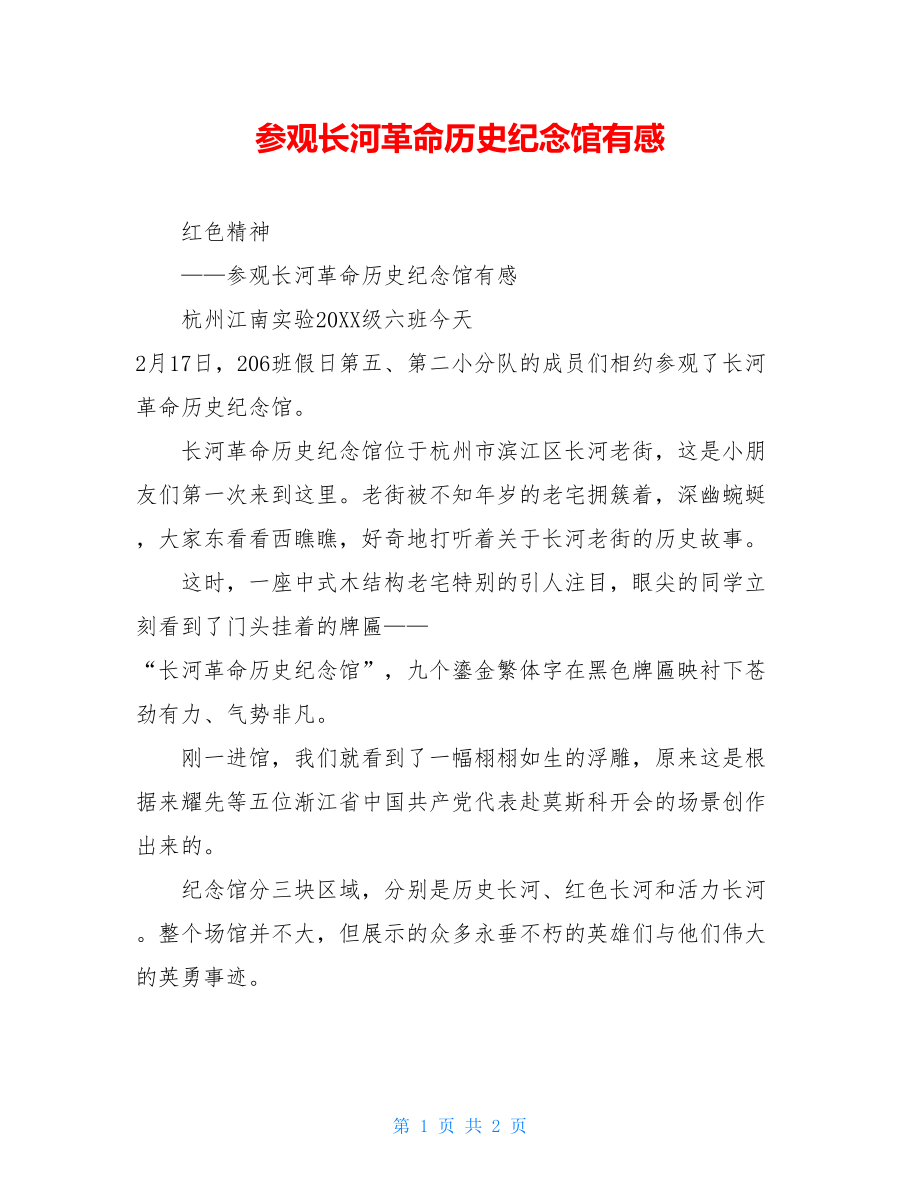 参观长河革命历史纪念馆有感.doc_第1页