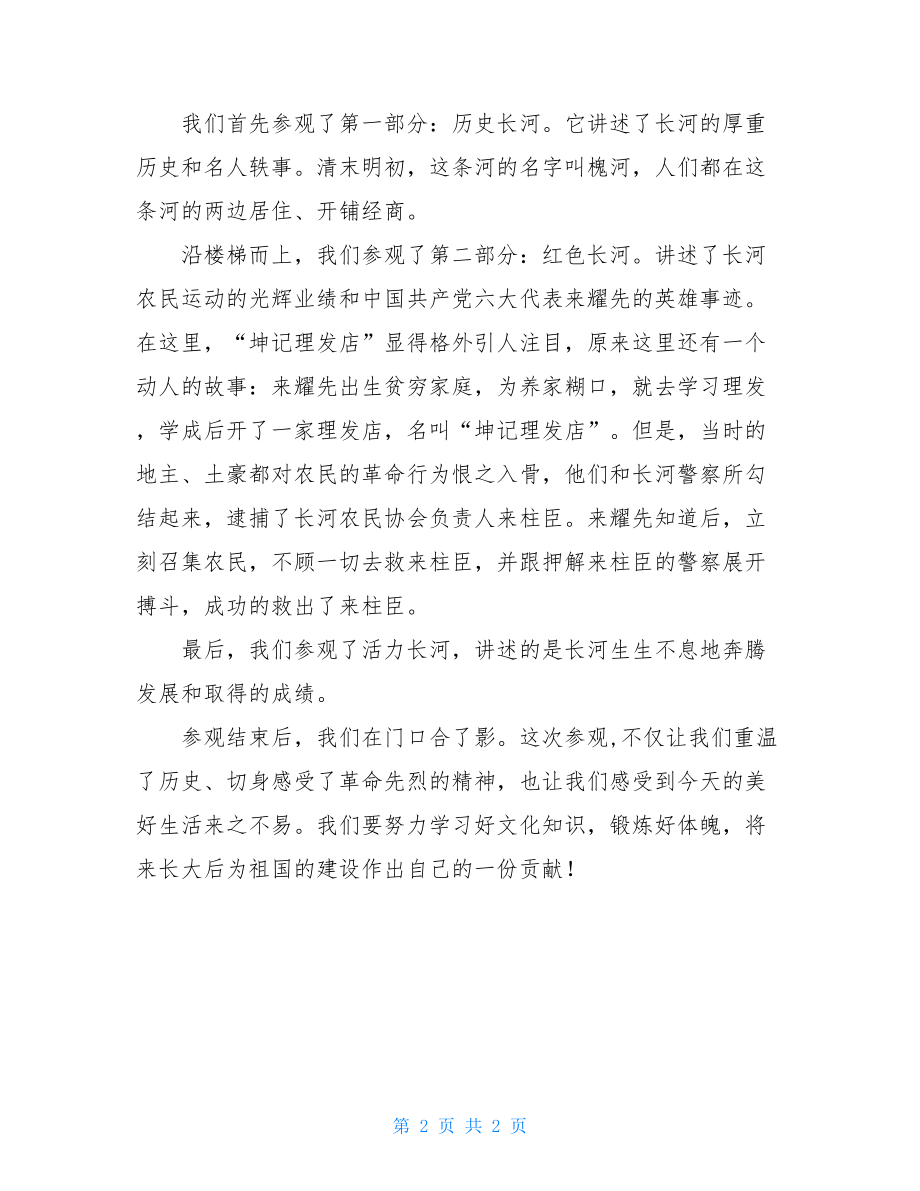 参观长河革命历史纪念馆有感.doc_第2页