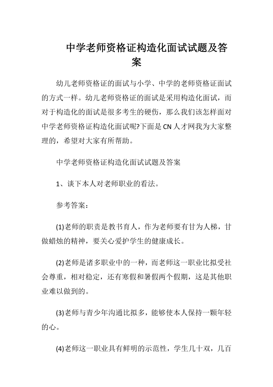 中学老师资格证构造化面试试题及答案.docx_第1页