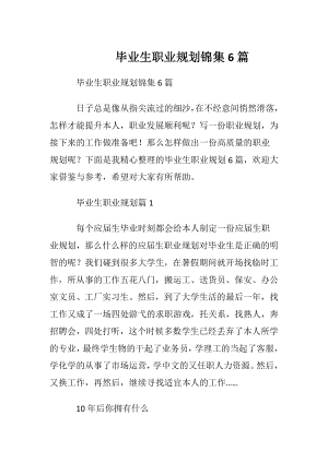 毕业生职业规划锦集6篇.docx