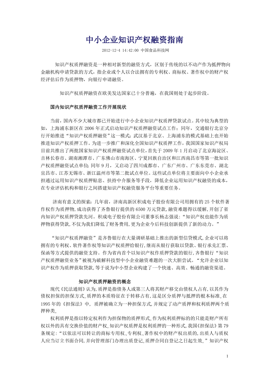 中小企业知识产权融资指南.docx_第1页