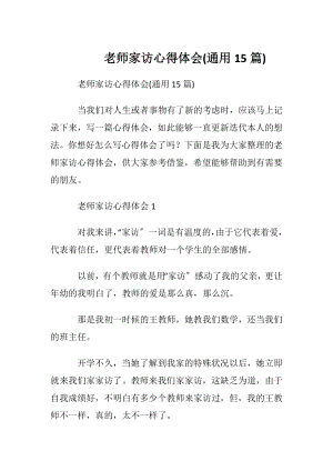 老师家访心得体会(通用15篇).docx