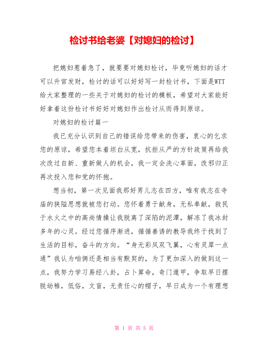 检讨书给老婆【对媳妇的检讨】.doc_第1页