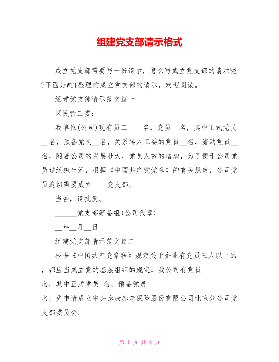 组建党支部请示格式.doc_第1页