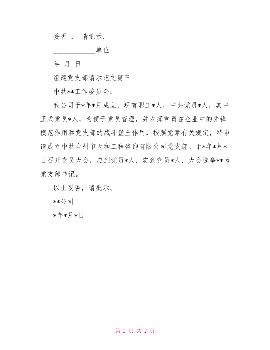 组建党支部请示格式.doc_第2页