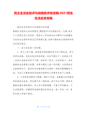 民主生活会批评与自我批评发言稿-2021民生生活会发言稿.doc