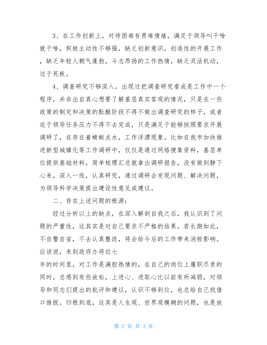 民主生活会批评与自我批评发言稿-2021民生生活会发言稿.doc_第2页