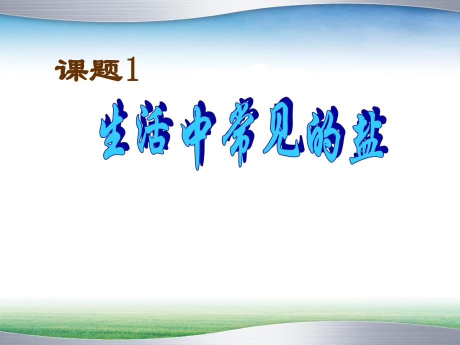 第十一单元_课题一、生活中常见的盐2.ppt_第1页