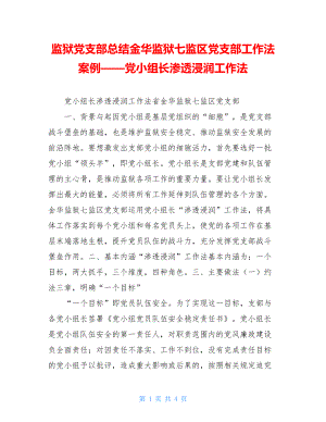 监狱党支部总结金华监狱七监区党支部工作法案例——党小组长渗透浸润工作法.doc