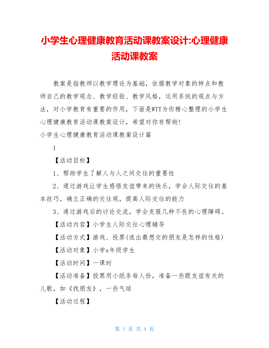 小学生心理健康教育活动课教案设计-心理健康活动课教案.doc_第1页