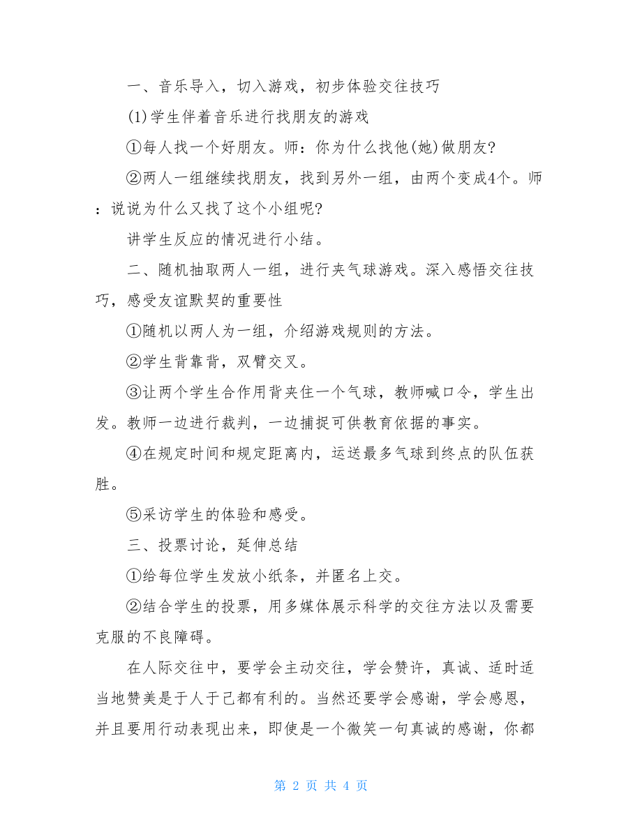 小学生心理健康教育活动课教案设计-心理健康活动课教案.doc_第2页