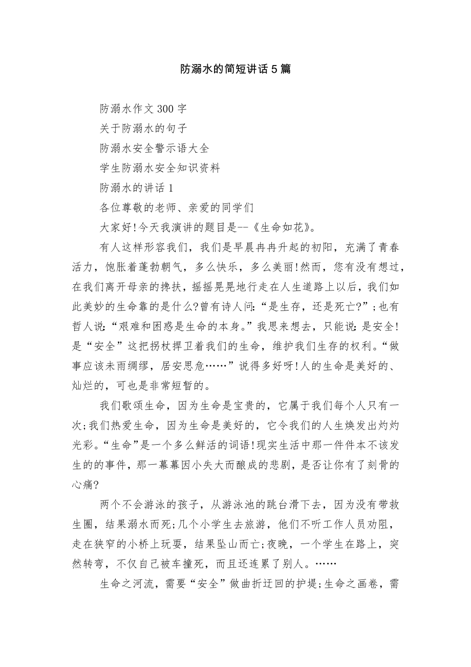 防溺水的简短讲话5篇.docx_第1页