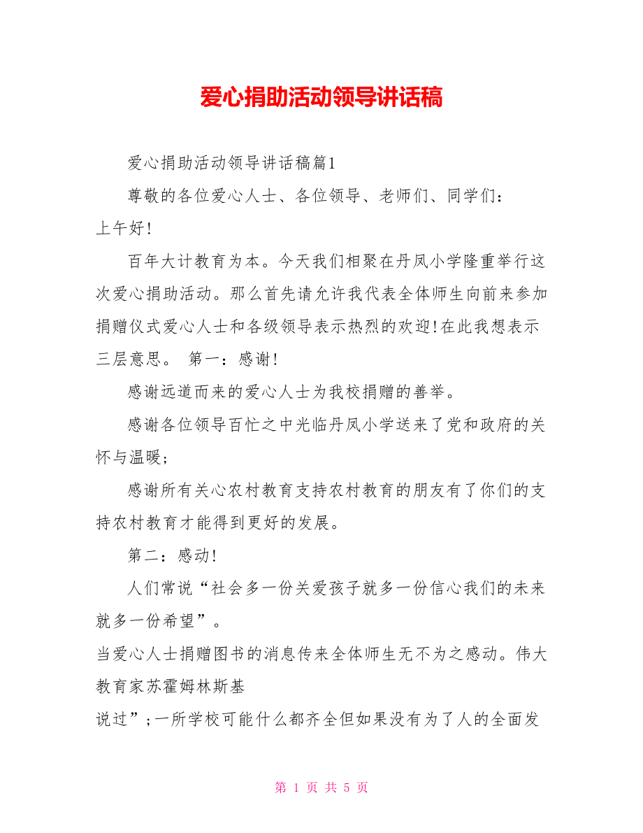 爱心捐助活动领导讲话稿.doc_第1页