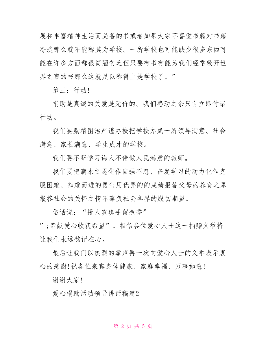 爱心捐助活动领导讲话稿.doc_第2页