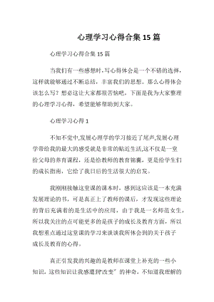 心理学习心得合集15篇.docx