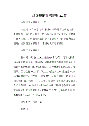 出国签证在职证明 11篇.docx